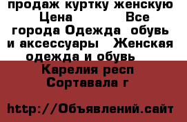 продаж куртку женскую › Цена ­ 1 500 - Все города Одежда, обувь и аксессуары » Женская одежда и обувь   . Карелия респ.,Сортавала г.
